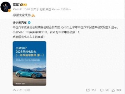 小米SU7保值率奪冠，國產(chǎn)電車領跑2025上半年保值率榜單