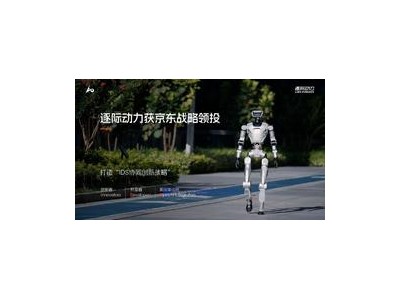 京東戰(zhàn)略加持，逐際動力推進人形機器人量產(chǎn)與生態(tài)協(xié)同