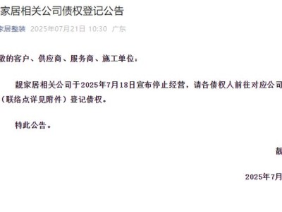 靚家居宣布停業(yè)并開始債權登記！門店稱消息非常突然，有業(yè)主家已拆成毛坯房