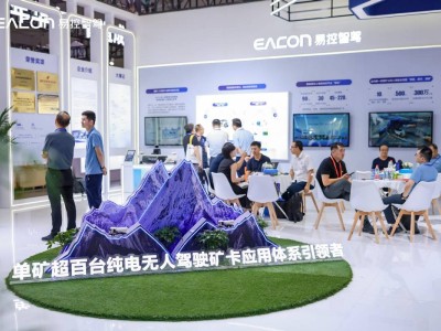 易控智駕新疆煤博會展現AI實力，加速礦山無人駕駛規?；M程