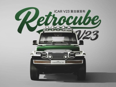 iCAR玩車嘉年華廣州盛啟，V23復古版攜用戶共創智慧閃耀登場