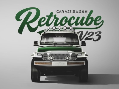 iCAR V23復(fù)古版上市 滿血套件售2.88萬(wàn)元