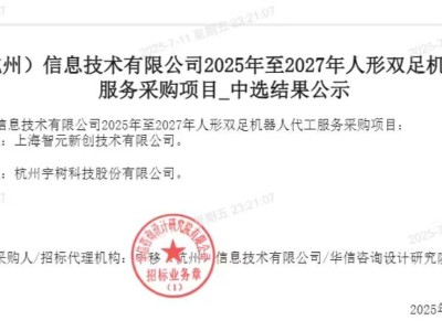 智元回應和宇樹中標1.24億元人形機器人大單