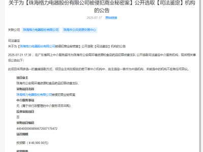 格力被侵犯商業秘密案公開選取鑒定機構