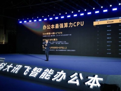 科大訊飛發布X5智能辦公本：本地云端協同提升效率，離線AI強化隱私保護