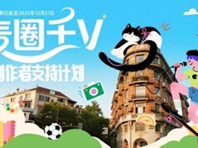 投入1億元！響應“滬九條”，“看東方”發布內容創投、麥圈千V計劃