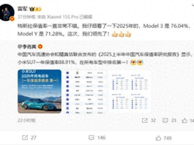 小米SU7保值率奪冠，雷軍自豪宣布領(lǐng)先特斯拉