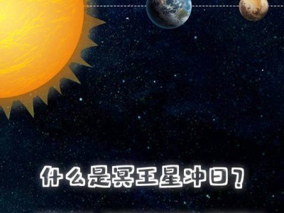 冥王星沖日：神秘矮行星年度最佳觀測期到來