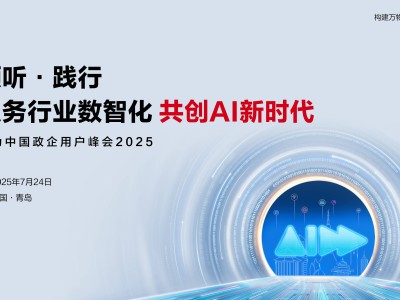 智馭未來(lái)，華為中國(guó)政企用戶(hù)峰會(huì)2025青島啟航