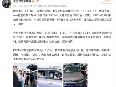 三天交付破千臺，嵐圖FREE+開啟全國大范圍交付
