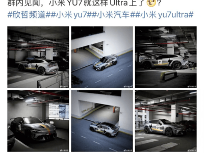 小米YU7 Ultra現(xiàn)身江湖，雷軍布局挑戰(zhàn)特斯拉市場地位