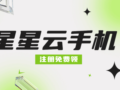 星星云手機：跨系統操作新體驗，高效便捷的游戲與生活助手