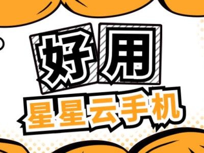 星星云手機：流暢便宜性能高，優質服務引領手游新體驗