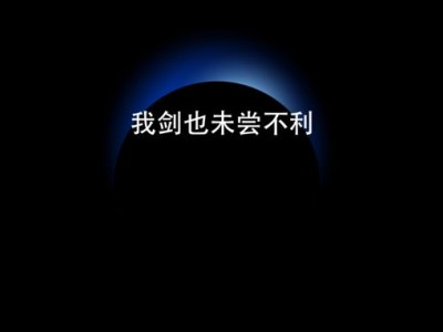 領導，這可是你自己要上懸崖的