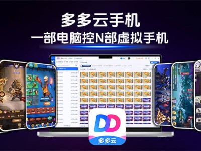 2025云手機品牌精選：多多云領銜，高性能與高性價比并存之選