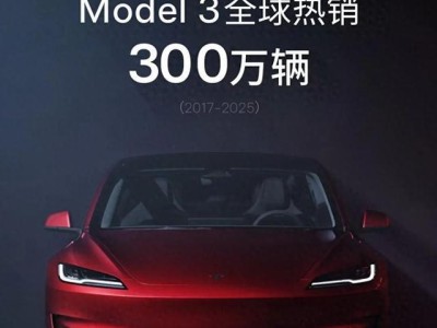 特斯拉Model 3全球銷量破300萬