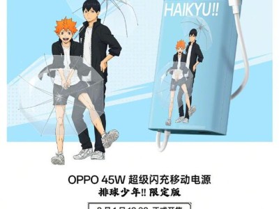 OPPO × 排球少年聯(lián)名配件公布：移動電源、保護殼，8 月 1 日開售