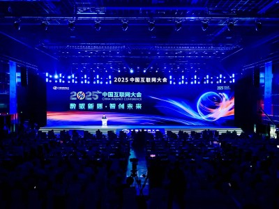 2025中國互聯網大會：聚焦數智創新，共繪高質量發展藍圖