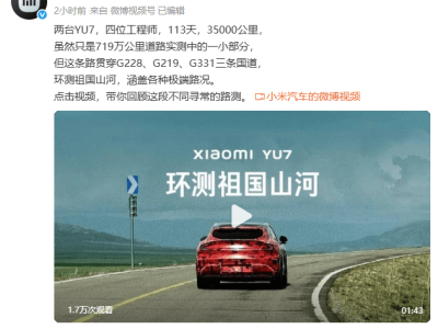 小米YU7完成35000公里極限路測，累計719萬公里，實力驗證全國復雜路況