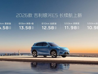 2026款吉利銀河E5續航大增至610km，智能升級，售價親民不變