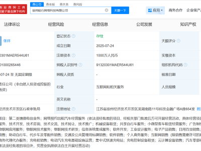 哈啰出行在徐州成立網(wǎng)絡(luò)科技公司 注冊(cè)資本1000萬(wàn)