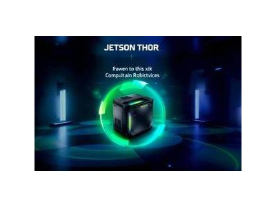 英偉達Jetson Thor：賦能下一代機器人，引領算力革命