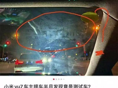 小米YU7新車現“測試車”靜電貼留痕，高管致歉并承諾后續抽檢無此類情況