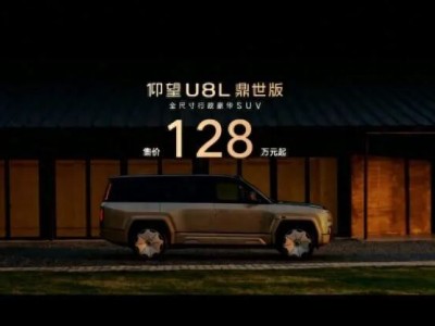售價128萬元！仰望U8L鼎世版攜極致安全與豪華體驗，開啟全尺寸SUV新篇章