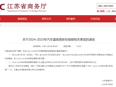 江蘇貴州等地汽車置換補貼有新動向 上海等地政策調整或影響消費熱情