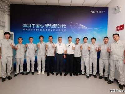 ?48%熱效率再創(chuàng)新高！奇瑞鯤鵬天擎發(fā)動機點火，引領混動技術新跨越?