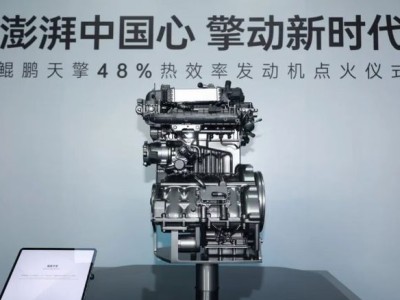 奇瑞鯤鵬天擎發(fā)動(dòng)機(jī)點(diǎn)火成功，48%熱效率引領(lǐng)混動(dòng)汽車邁入低耗新時(shí)代