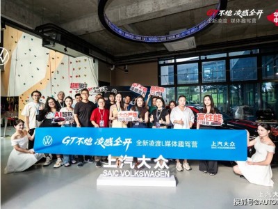 全新凌渡L合肥趣駕營(yíng)啟幕，德系轎跑以硬核實(shí)力開啟年輕新選擇