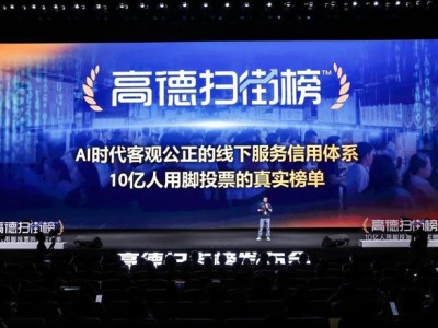 高德掃街榜“橫空出世”：用真實行為數據為商家和消費者“導航”新未來