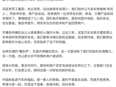 深藍(lán)汽車董事長(zhǎng)發(fā)聲：三年頻遭黑公關(guān)攻擊，證據(jù)完備，期待行業(yè)回歸開放競(jìng)爭(zhēng)本質(zhì)