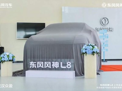 武漢眾盈盛大啟幕！東風風神L8品鑒會精彩紛呈 共筑品牌與用戶溝通新橋梁
