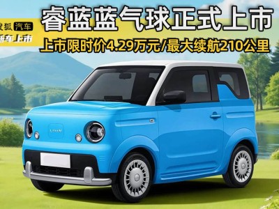 睿藍藍氣球萌動上市！4.29萬起售配210km續航，軟萌設計與實用配置成微型車新選擇