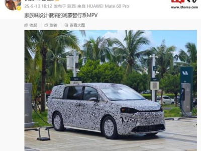 鴻蒙智行MPV新車(chē)諜照現(xiàn)身，或?yàn)橹墙缙放菩伦鳎捎肙neBox設(shè)計(jì)明年上市