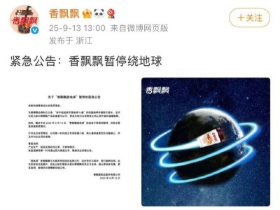 香飄飄“暫停繞地球”引熱議，真相竟是營(yíng)銷新招，上半年凈虧近億