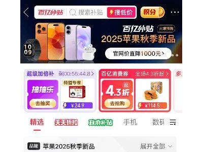拼多多百億補貼蘋果新品來襲，iPhone17系列直降千元，最快次日達