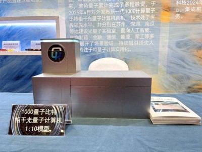 玻色量子千比特云服務(wù)發(fā)布，我國(guó)專用量子計(jì)算開啟實(shí)用化新篇章