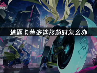 《追逐卡蕾多》網絡卡頓？UU加速器+手動優化助你暢享美少女機車戰斗