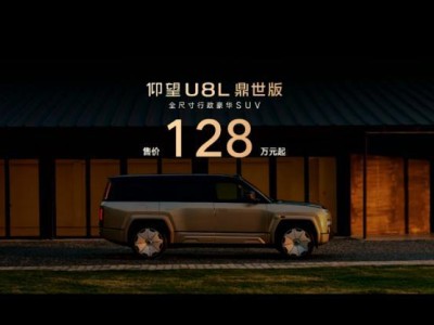 ?仰望U8L鼎世版128萬元起售，全鋁車架+四電機驅動，安全續(xù)航雙升級?