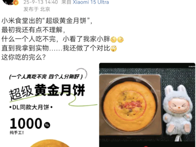 小米食堂“超級黃金月餅”引熱議，王化：純手工制作，丑得肯定非預制