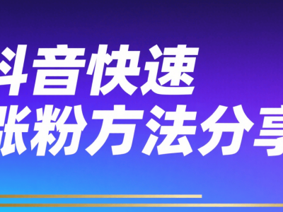 抖音有效粉絲不足500？流量投放+優質內容+避開刷粉助你破局