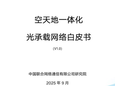 ?空天地一體化光承載網(wǎng)絡(luò)：融合多基網(wǎng)絡(luò)，賦能萬物互聯(lián)新未來?