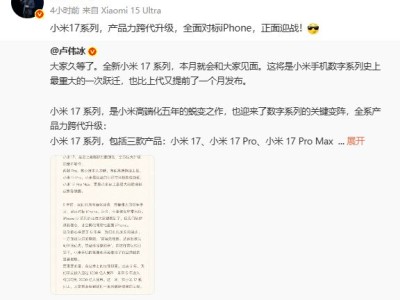 小米高端化再發力：跳過16系列推17，雷軍盧偉冰表態全面對標iPhone