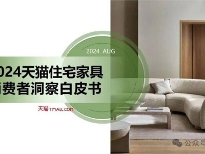 2024天貓住宅家具消費全景：地產波動下，空間、材質與風格新趨勢