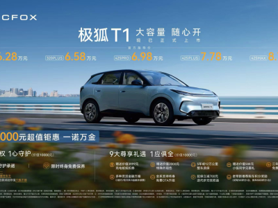 極狐T1上市6.28萬起！三電質保+越級空間+長續航，純電小車新選擇