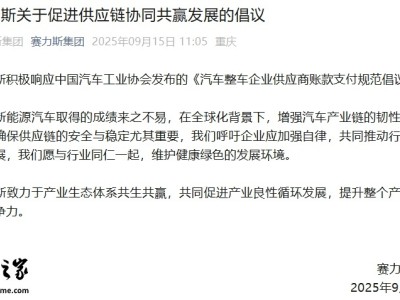 《汽車整車企業供應商賬款支付規范倡議》發布 多家車企積極響應共促產業健康發展
