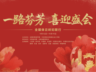 ?“一路芬芳·喜迎盛會”2025全媒體云嶺婦聯行啟程 共赴云嶺見證巾幗風采?